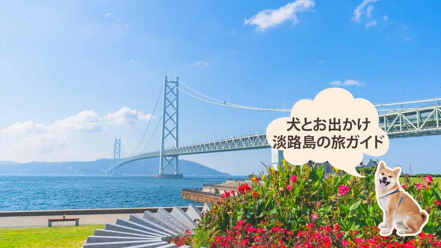 淡路島の犬連れ旅