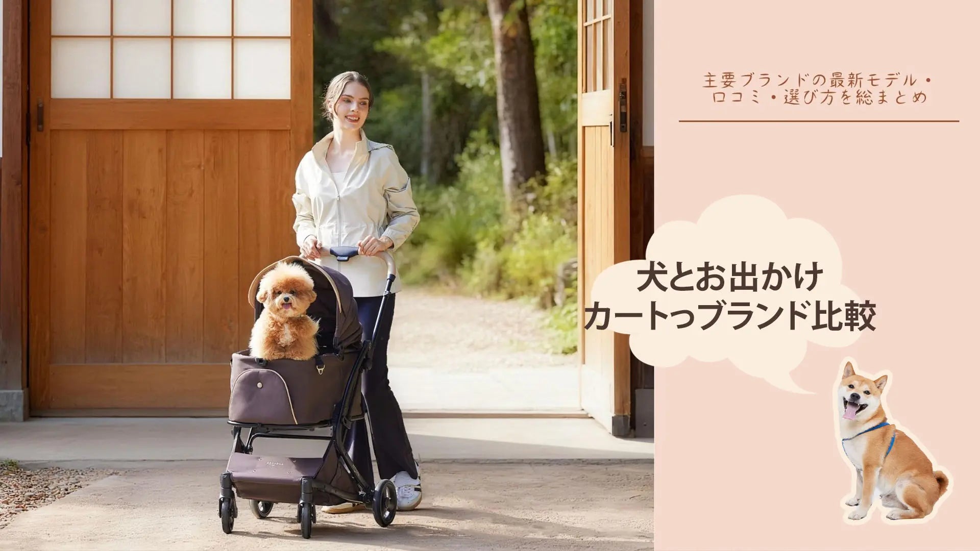 ペットカートブランドの比較ガイド