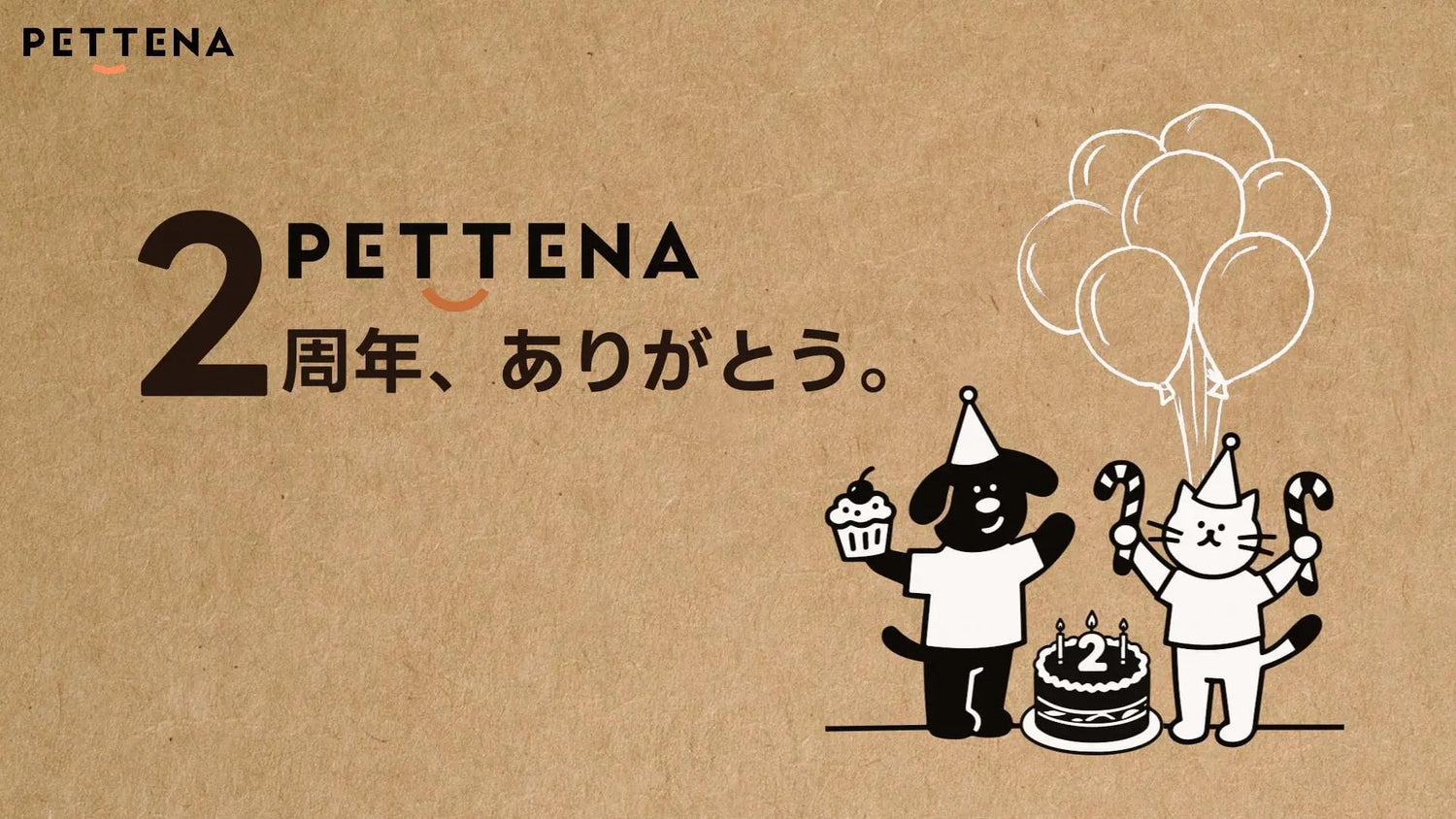 PETTENA 2周年記念