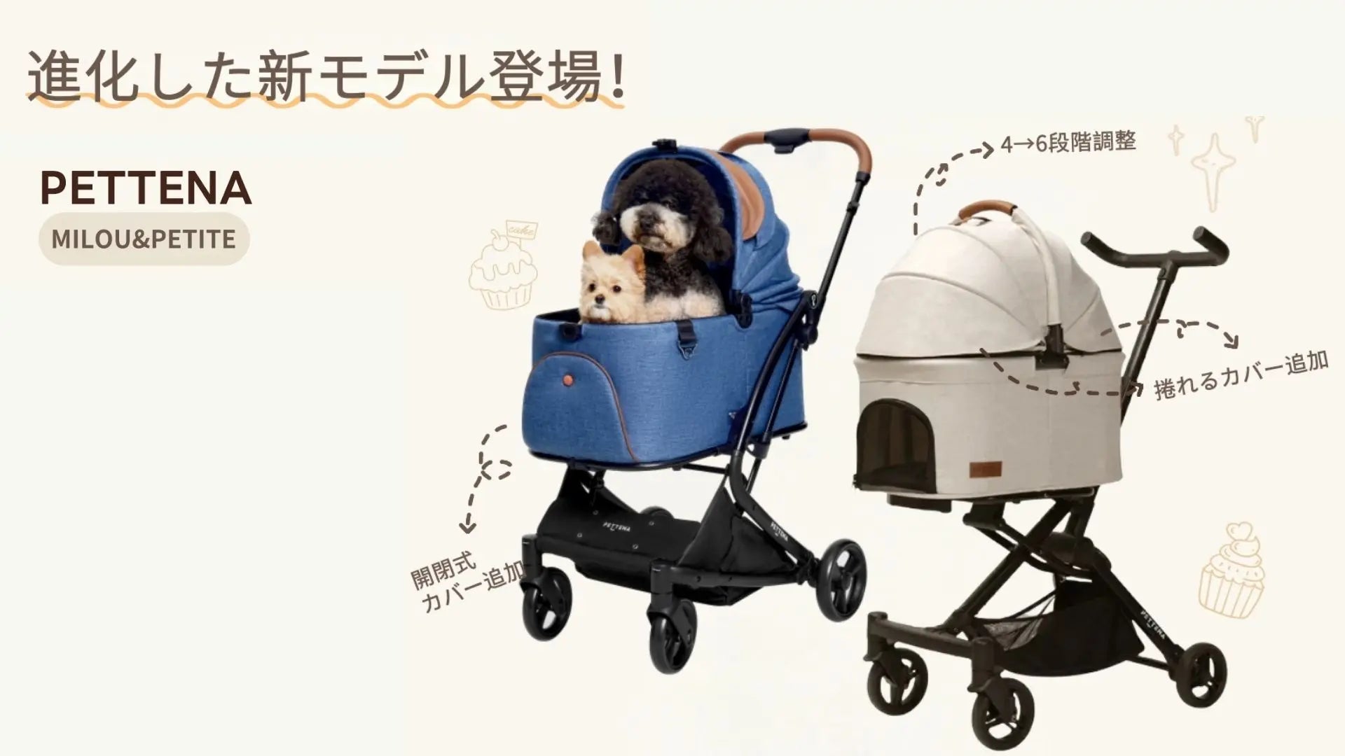 新アップデート】PETTENAペットカートMILOU＆PETITE｜小型犬との