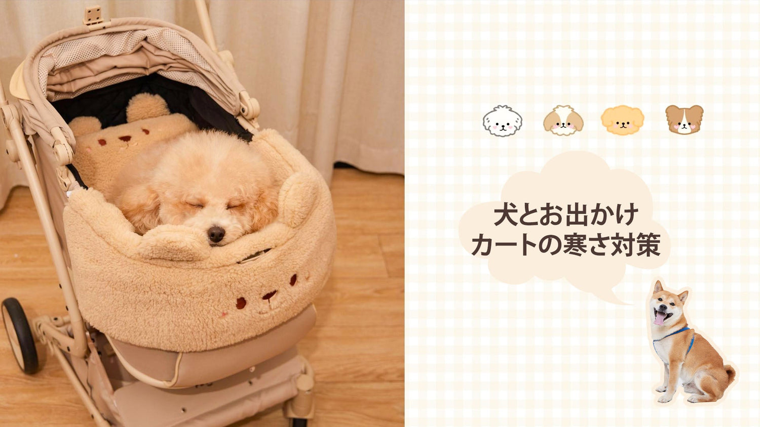 ペットカートの寒さ対策