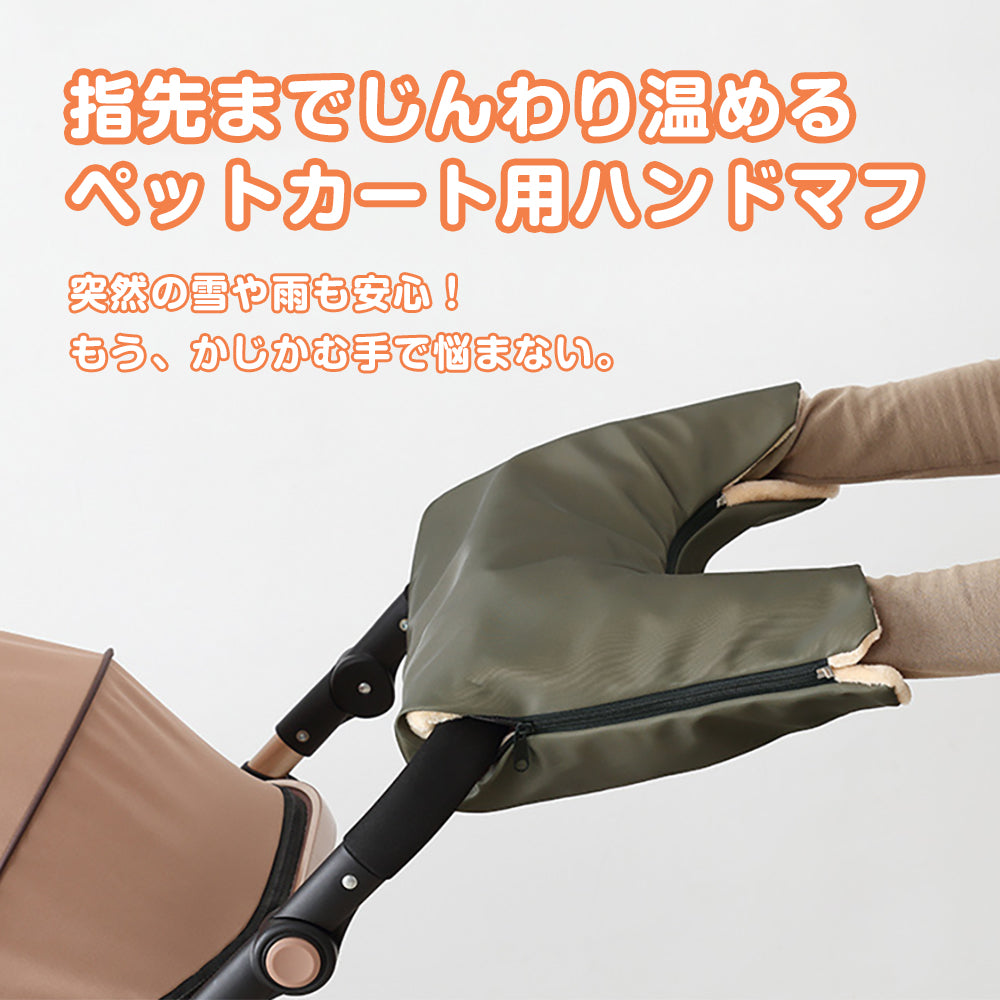 PETTENA ペットカートハンドマフ 防風防水 ジッパー付き