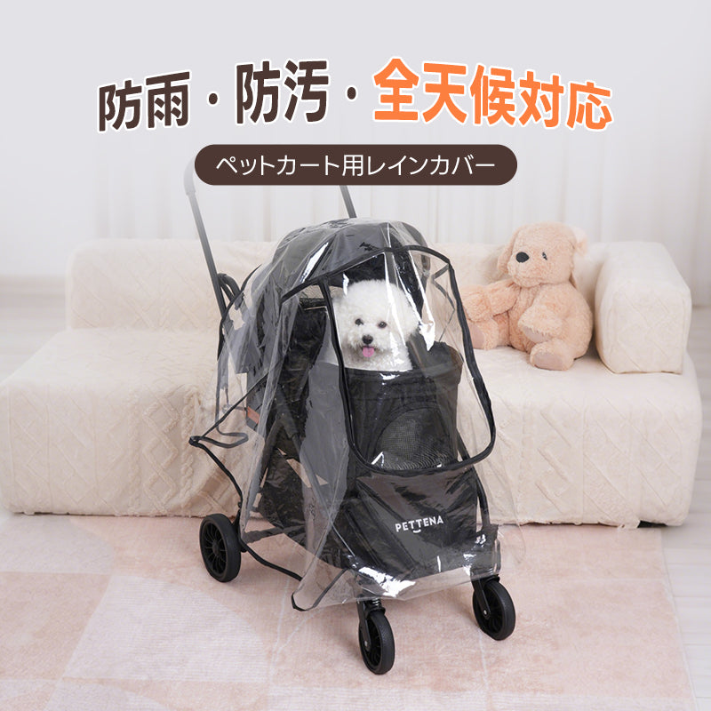 ペットカート レインカバー（NEWTON用）- PETTENA