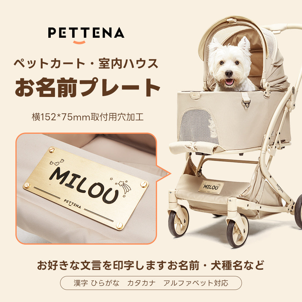 PETTENA ペットカート お名前プレート