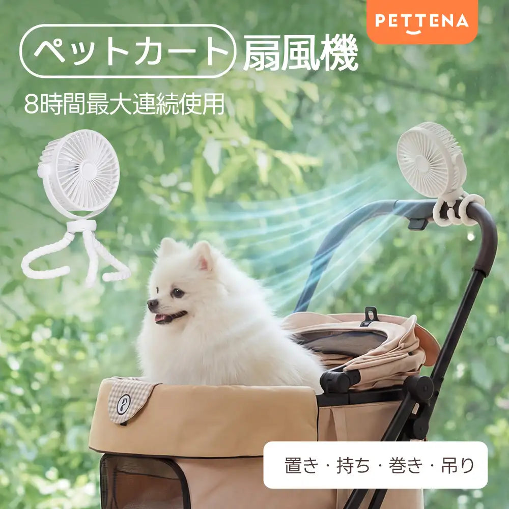 ペットカート 扇風機(静音設計 3WAY仕様 自動首振り)- PETTENA