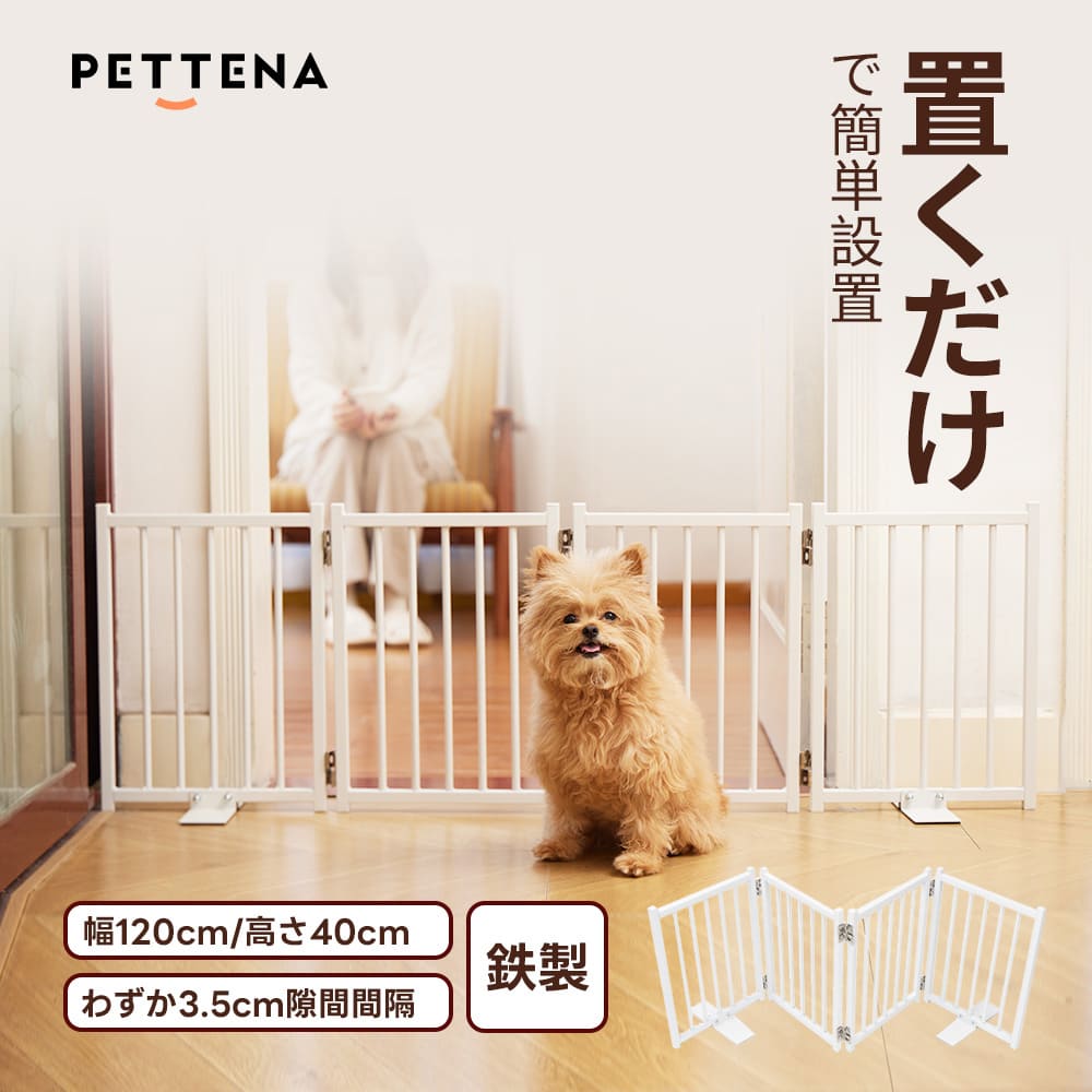 PETTENA ペットゲート 鉄製 40cm自立式 （置くだけ·折りたたみ·脱走防止）
