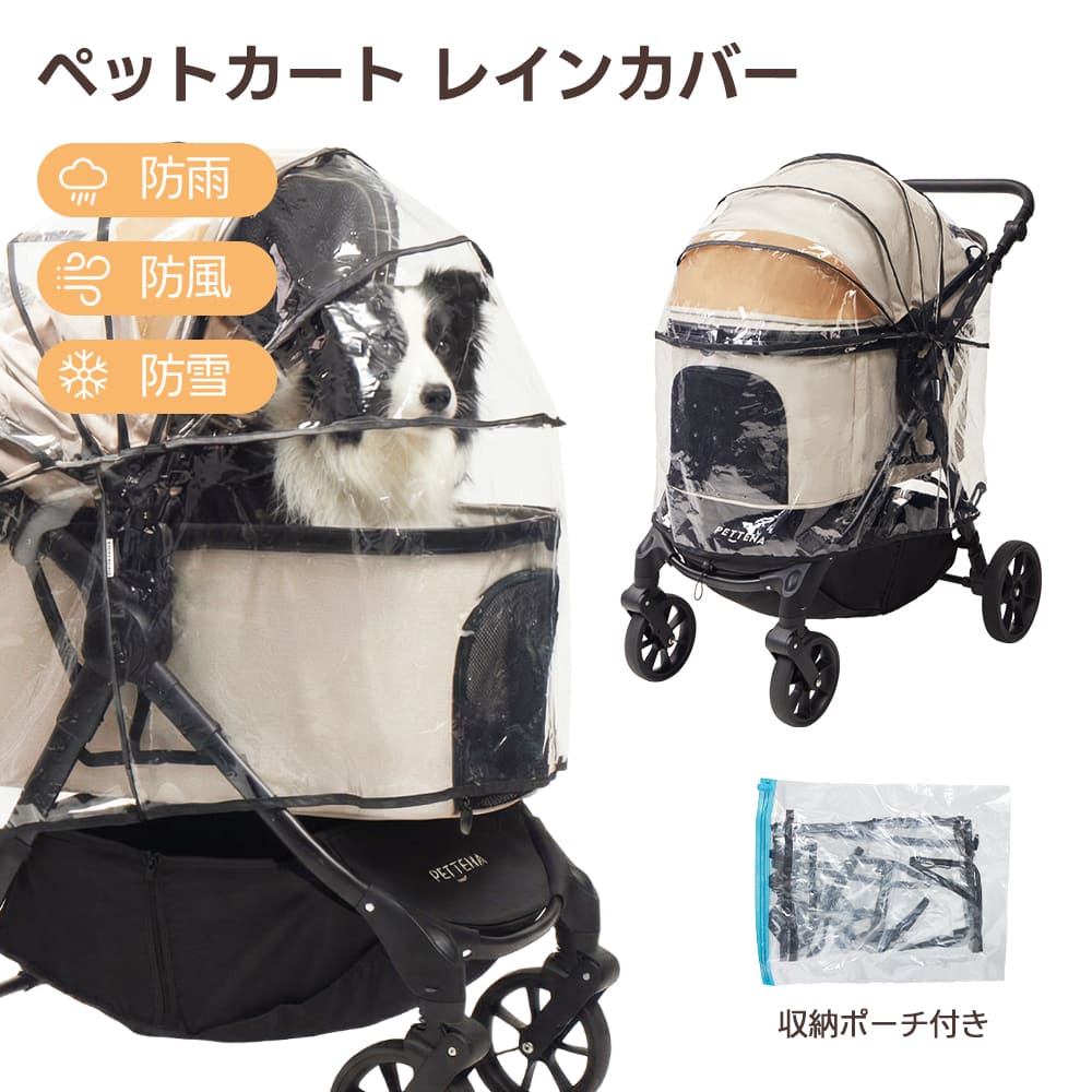 TERRA専用】高性能レインカバー｜透明素材・簡単装着・通気性・ペット
