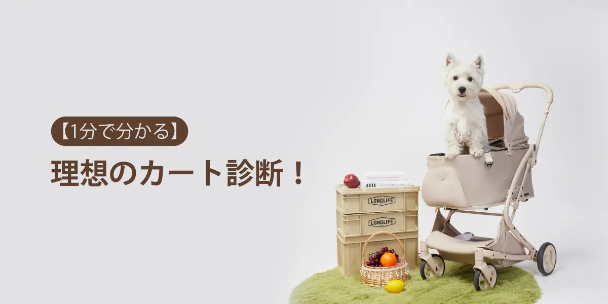 ペットカートの選び方