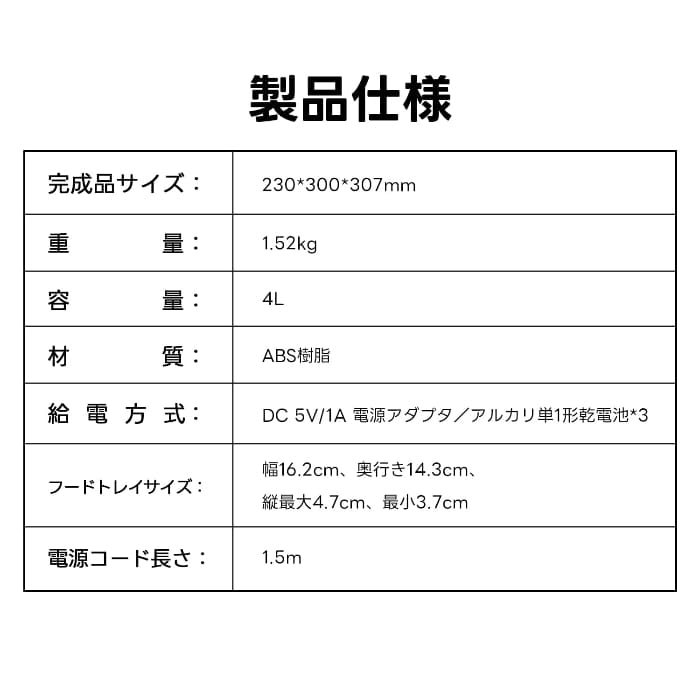 犬・猫用自動給餌器の仕様