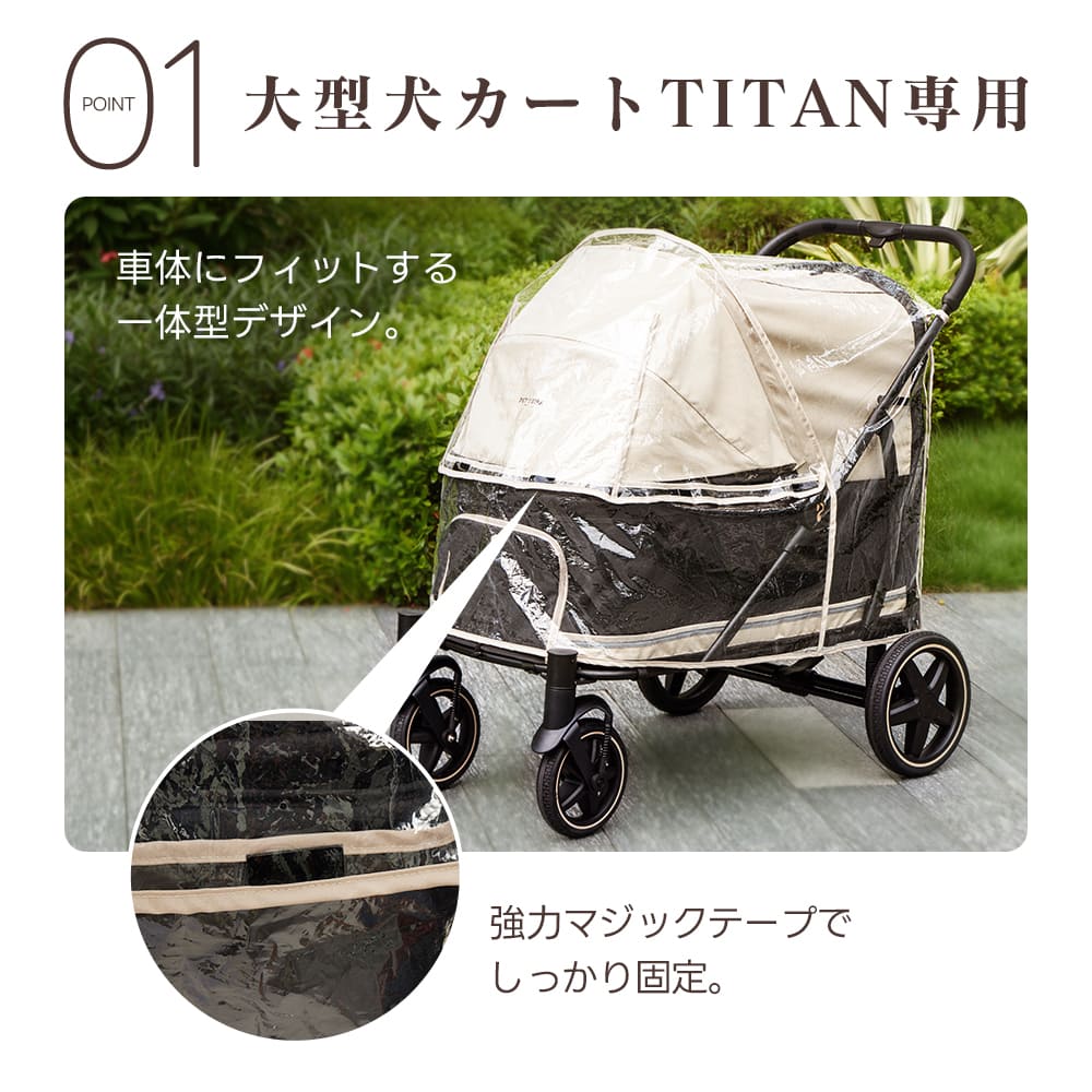 【TITAN専用】大型犬用レインカバー|高透明・簡単装着・通気性・快適お出かけガード
