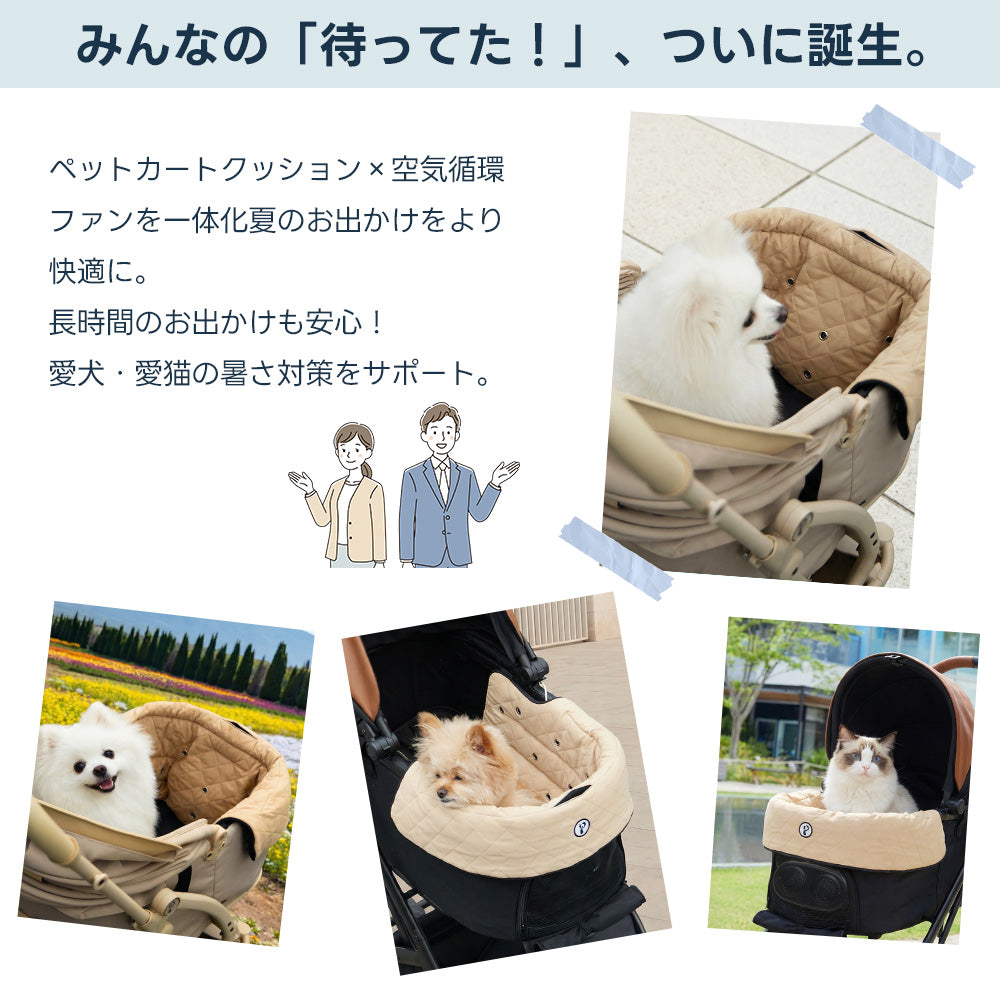 空気循環ファン一体型のペットカートクッションを装着し、屋外で快適に過ごす犬や猫の写真。ベージュのキルティングクッションがカートにフィットし、夏でも長時間の外出を安心して楽しめる機能性を伝えている。