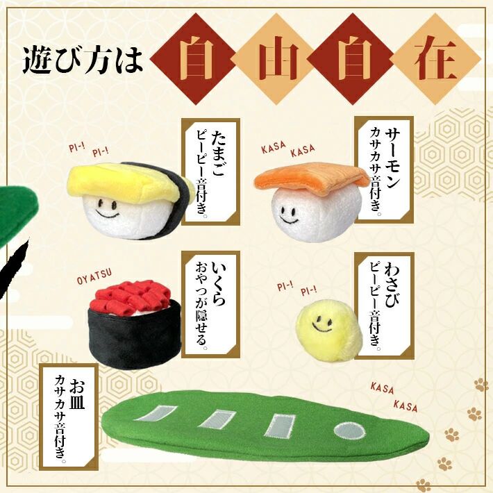 PETTENA Select ペット用 嗅覚発声おもちゃ 寿司デザイン