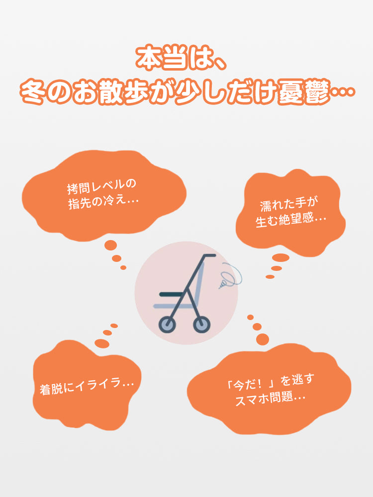 冬の散歩の悩みを解決。凍える指先の冷え、雨天時の手の濡れ、手袋を外すストレス、シャッターチャンスを逃すスマホ問題を解消。