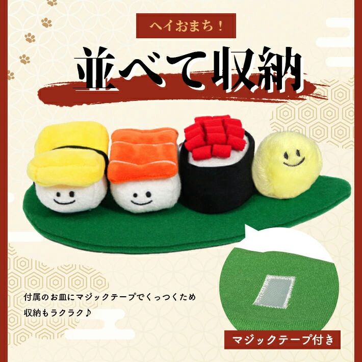 PETTENA Select ペット用 嗅覚発声おもちゃ 寿司デザイン