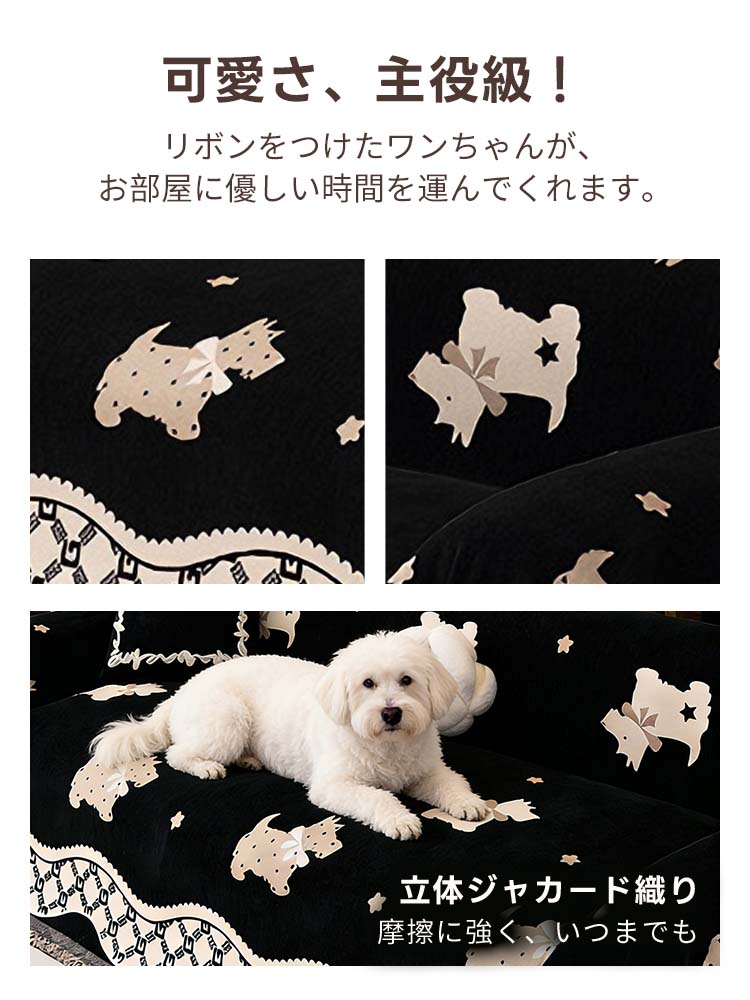 PETTENA Selectの爪研ぎ防止ソファカバー。立体感のあるジャカード織りは摩擦に強く、リボンをつけたワンちゃんの柄がお部屋に華やかさと優しい癒やしの時間をもたらします。