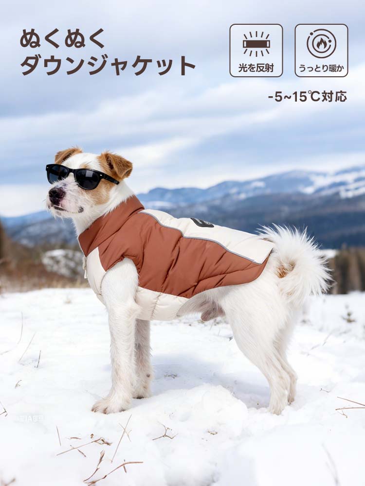 雪山を背景に、ブラウンの中綿ダウンジャケットを着用した愛犬。背中の反射材が高い視認性を確保し、-5℃から15℃までの幅広い気温に対応。厚みのある素材が冬の冷気から体を守り、真冬の散歩も快適にします