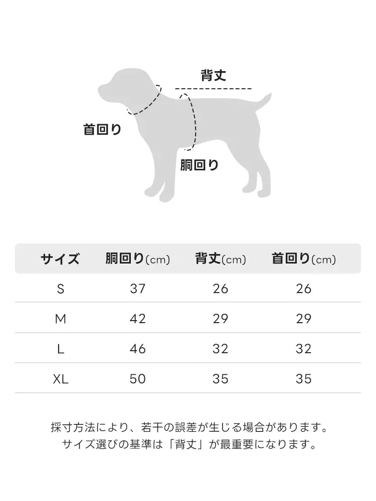 小型犬用のS、M、L、XLの4サイズ展開を示す詳細なサイズチャート。胴回り、背丈、首回りの測り方をイラストで解説。採寸誤差の注意書きと、サイズ選びの基準として「背丈」が最も重要であるというヒントを記載。
