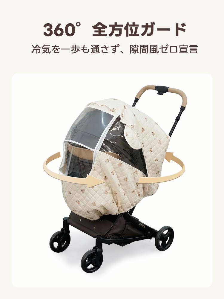 360度全方位からの冷気を遮断するペットカート用カバー。ミルクベージュのくま柄キルティング地がカートを隙间なく包み込み、冷たい隙間風から愛犬を徹底的にガードする様子。