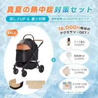 ペットカート TERRA 選べるお出かけセット(暑さ・雨・熱中症対策)