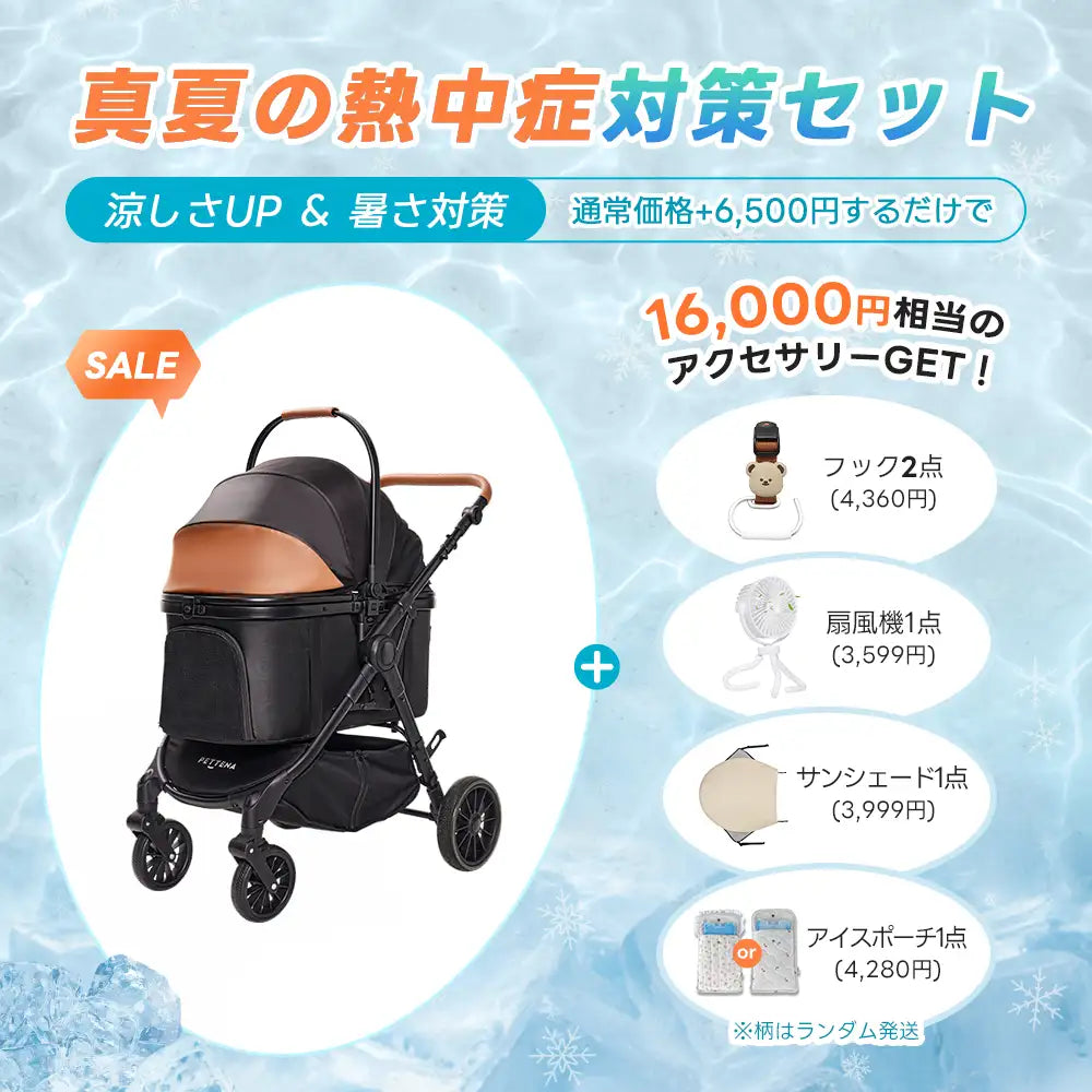 ペットカート TERRA 選べるお出かけセット(暑さ・雨・熱中症対策)