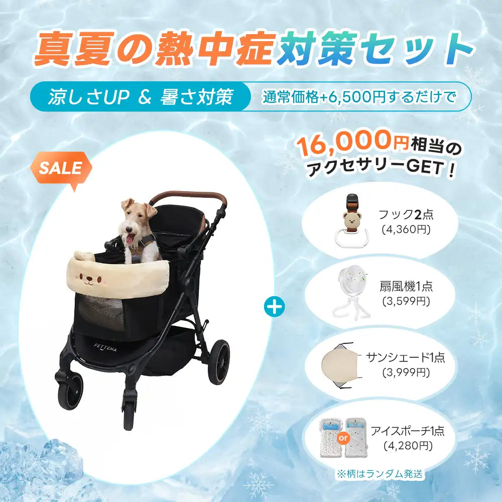 ペットカート TERRA 選べるお出かけセット(暑さ・雨・熱中症対策)