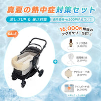 ペットカート TERRA 選べるお出かけセット(暑さ・雨・熱中症対策)