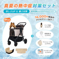 ペットカート TERRA 選べるお出かけセット(暑さ・雨・熱中症対策)