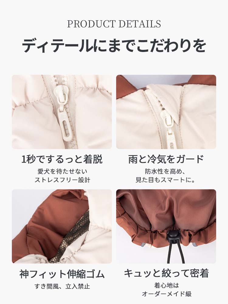 1秒で着脱できるファスナーや雨を弾く防水ガードなど、細部にこだわった製品ディテール。隙間風を防ぐ伸縮ゴムや、体形に合わせてキュッと絞れるドローコードを備え、オーダーメイド級の密着感と着心地を視覚的に解説。