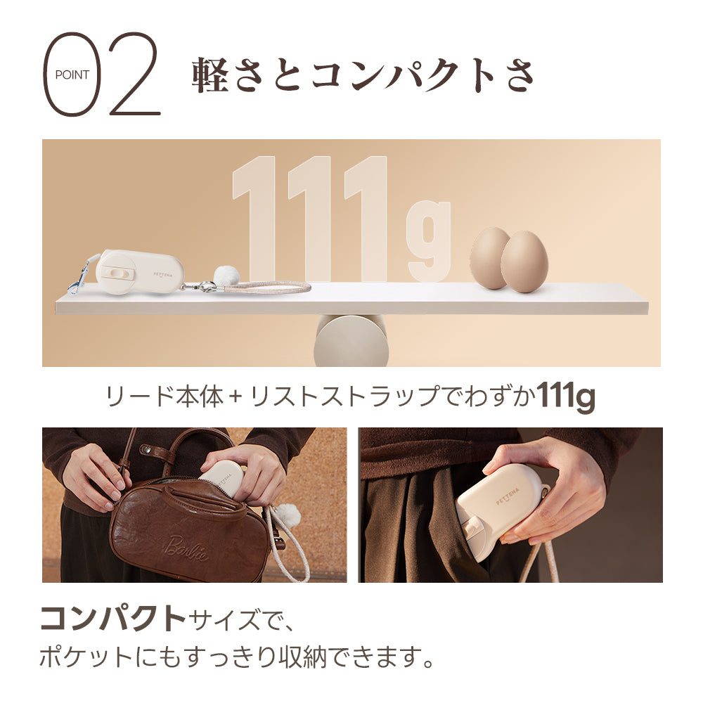 PETTENA AirHoldは111gの軽量さとコンパクトさが魅力の伸縮リード。卵約2個分の軽さで、ポケットに入れても邪魔になりません。持ち運びの利便性と、毎日のお散歩を快適にする機能性を両立したデザイン。