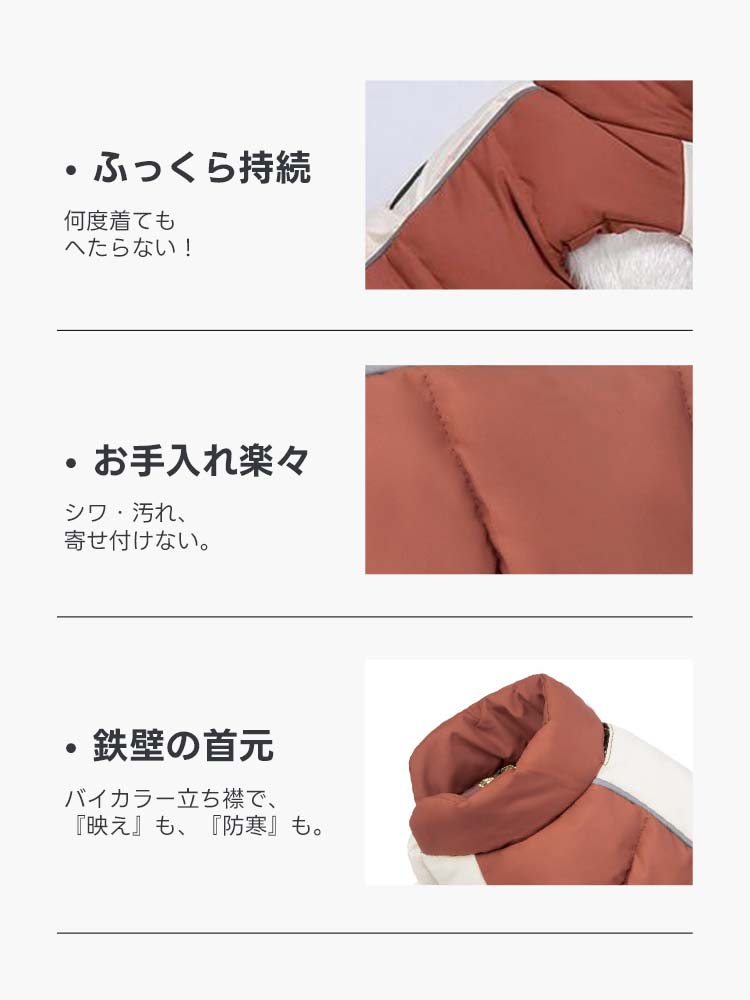 ふっくらとした質感が持続し、シワや汚れに強いお手入れ楽々な中綿ダウンジャケットの細部。バイカラーの立ち襟設計が首元を冷気から鉄壁に守り、防寒性とファッション性を両立させた、機能美が光る犬用ウェアです。