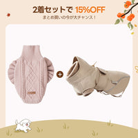 【2着で15%OFF】 犬用ソフトニット + ドッグアウター