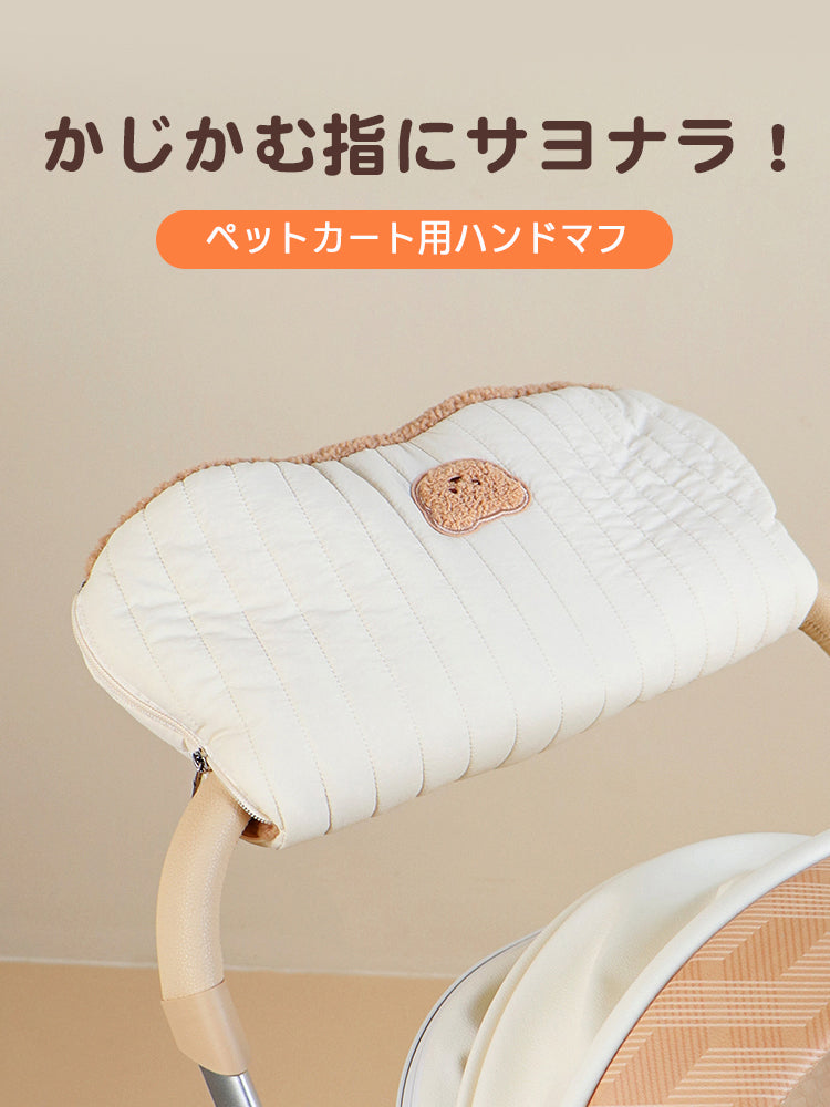【広げてマットになる】ペットカート用 ハンドル防寒カバー