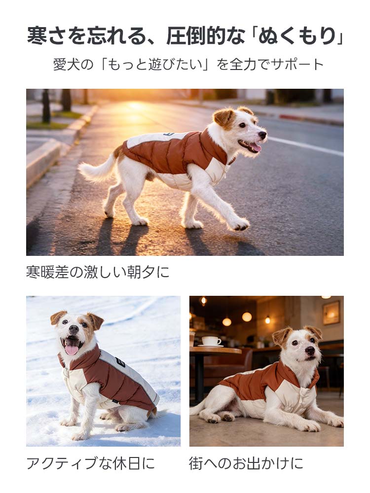落ち着いたブラウンとベージュのツートンカラーが特徴的な、中綿入り犬用ダウンジャケット。夕方の散歩や雪遊び、カフェ巡りなど、寒い季節のあらゆるシーンで愛犬を暖かく包み込み、元気に遊びたい気持ちをサポートします。