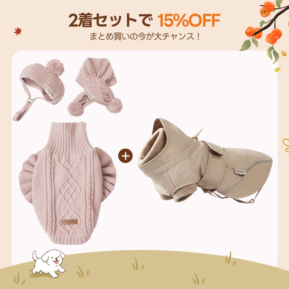 【2着で15%OFF】 犬用ソフトニット + ドッグアウター