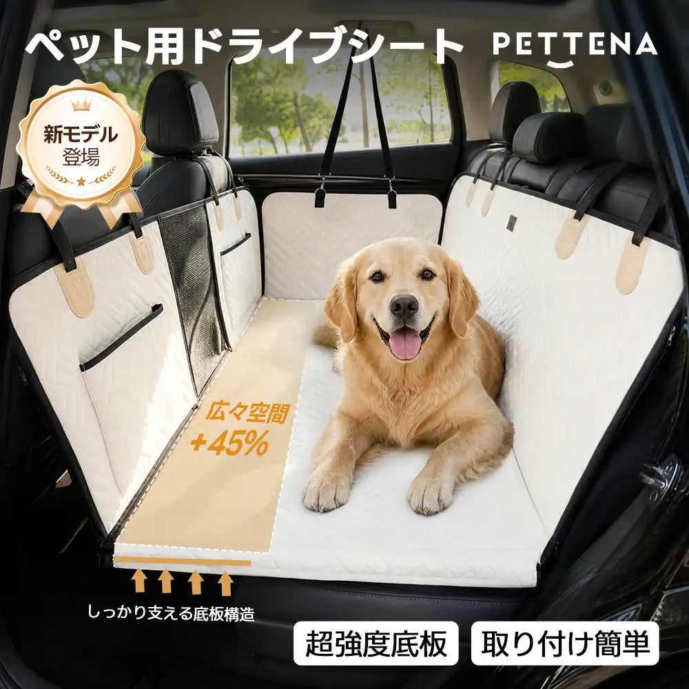 座席を広げる ペット用 ドライブシート | 150kg高耐荷重・折りたたみ式