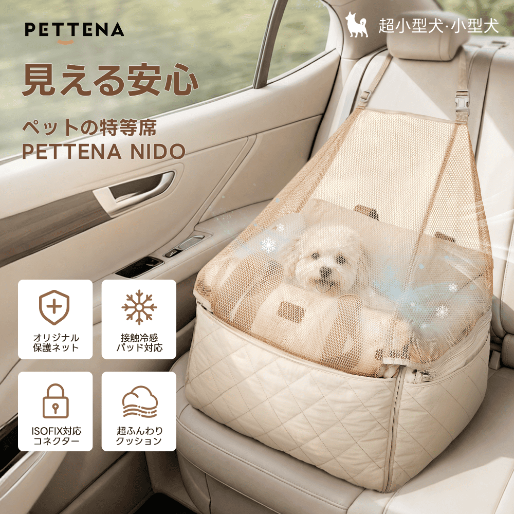 ISOFIX対応で安全・安心の犬用ドライブベッド - PETTENA NIDO