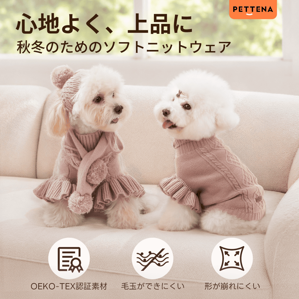 PETTENA 犬用ソフトニット エコテックス認証 |毛玉レス・型崩れ防止 秋冬セーター