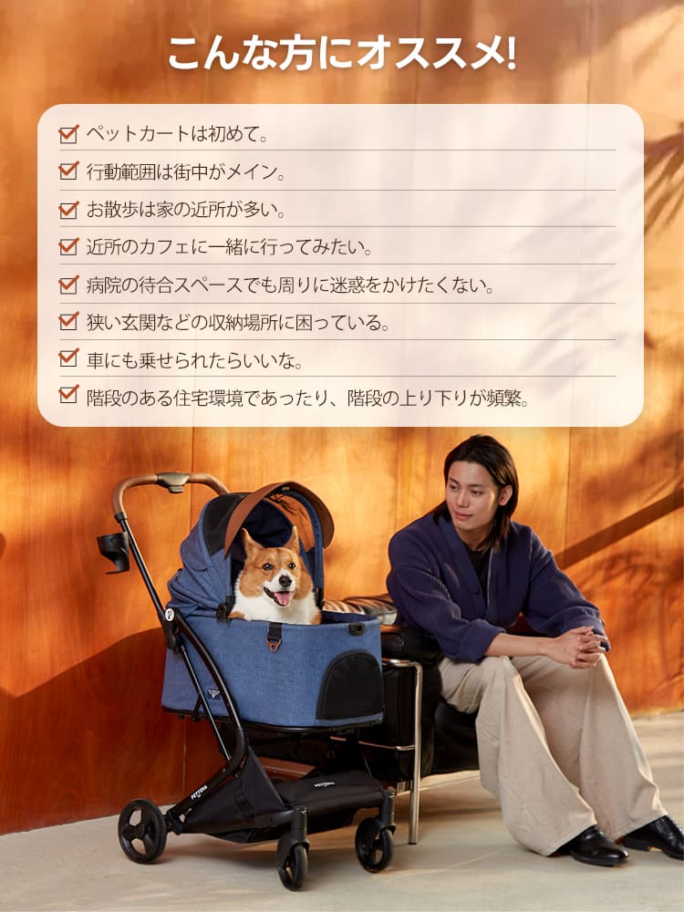 初めてのペットカート選びに最適なPETTENA MILOU Small Size。玄関の収納場所に困っている方や、車・電車での移動を頻繁に行う方など、都市部での生活スタイルに合わせた具体的なメリットをリスト形式で紹介。