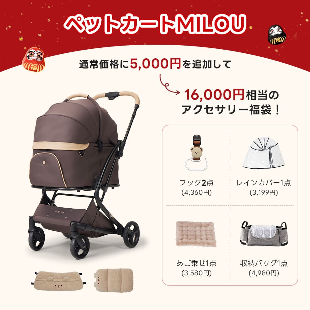 PETTENAのペットカートMILOU(ココアモカ)&保温クマ2点(ベージュ)購入時に5,000円で追加可能な、レインカバー、収納バッグ、あご乗せクッションを含む16,000円相当のアクセサリー4点福袋。