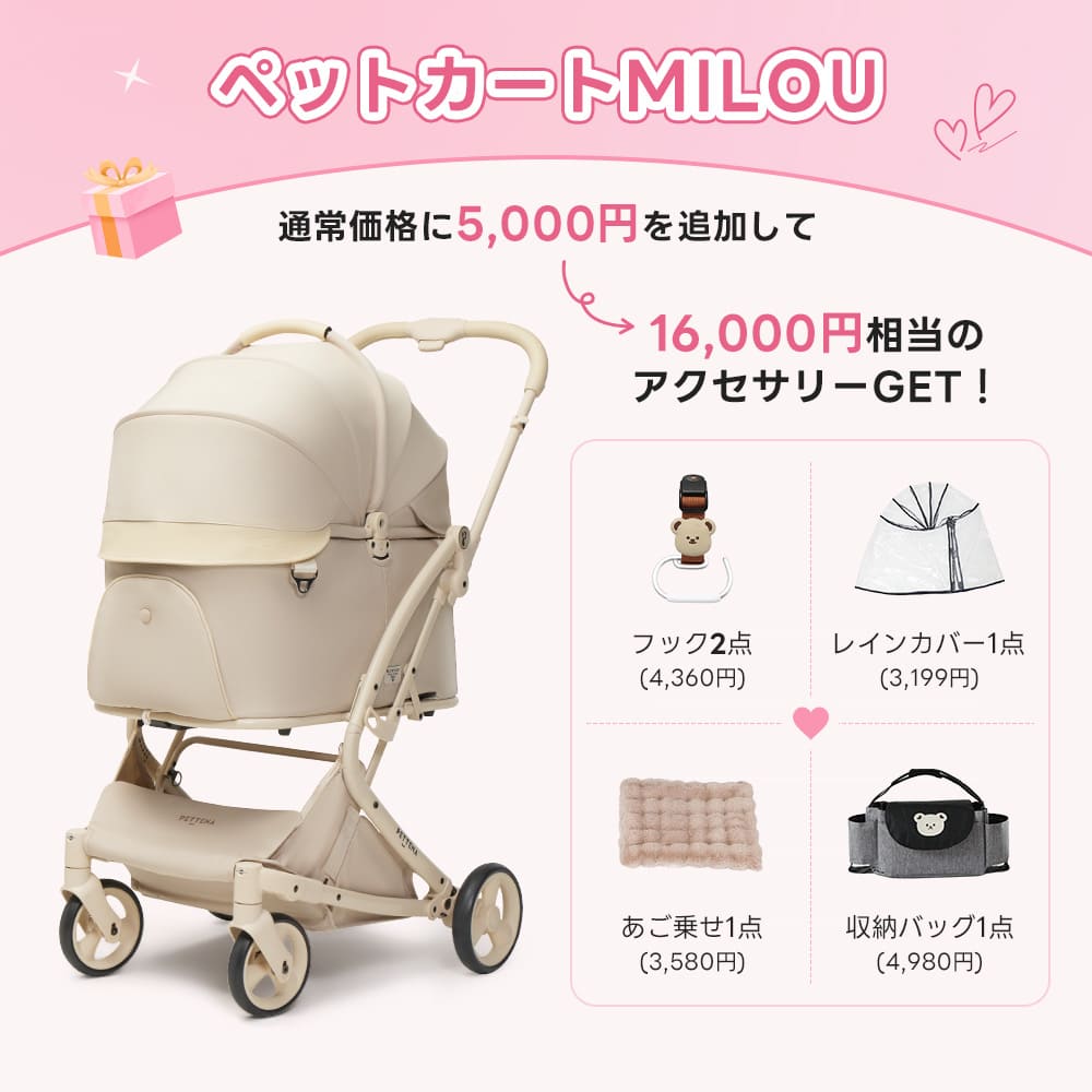 【新品】PETTENA MILOU レインカバーセット、ペットカート ベージュ 💕お出かけセット 】ペットカートMILOU