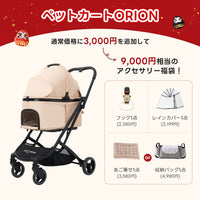 PETTENA ペットカートORION:通常価格に3,000円を追加し、フックとレインカバーに加え、あご乗せまたは収納バッグを選べる9,000円相当のアクセサリー福袋。