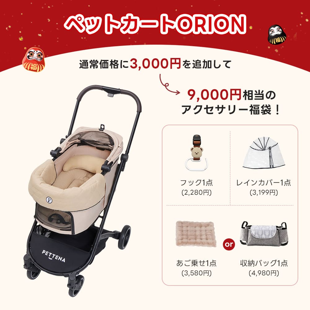 PETTENA ペットカートORION+ダイヤ柄セット:通常価格に3,000円を追加し、フックとレインカバーに加え、あご乗せまたは収納バッグを選べる9,000円相当のアクセサリー福袋。