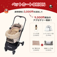 PETTENA ペットカートORION+ダイヤ柄セット:通常価格に3,000円を追加し、フックとレインカバーに加え、あご乗せまたは収納バッグを選べる9,000円相当のアクセサリー福袋。