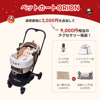 PETTENA ペットカートORION+クマクッションセット:通常価格に3,000円を追加し、フックとレインカバーに加え、あご乗せまたは収納バッグを選べる9,000円相当のアクセサリー福袋。