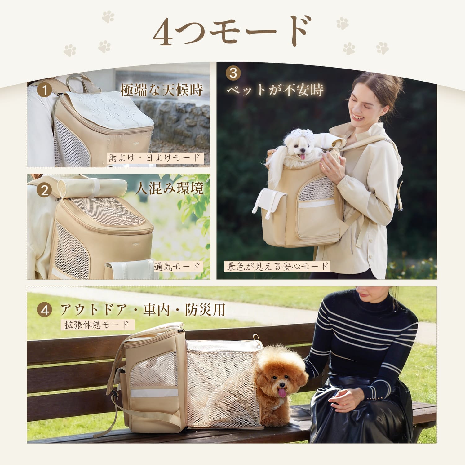 PETTENA「DAKKO」の4つの変形モード。ベージュ色のリュックが雨よけ、通気メッシュ、顔出し窓付き、拡張ケージへと変化し、全天候と多様なシーンに対応する様子。