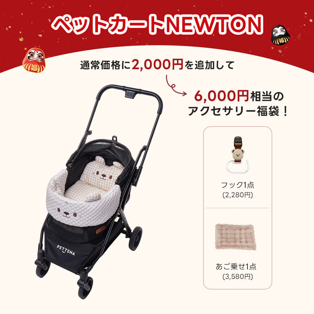 PETTENA ペットカートNEWTON(ブラック)+クマクッション(ベージュ):通常価格に2,000円を追加し、フックとあご乗せクッションの2点が含まれる、6,000円相当のアクセサリー福袋キャンペーン。