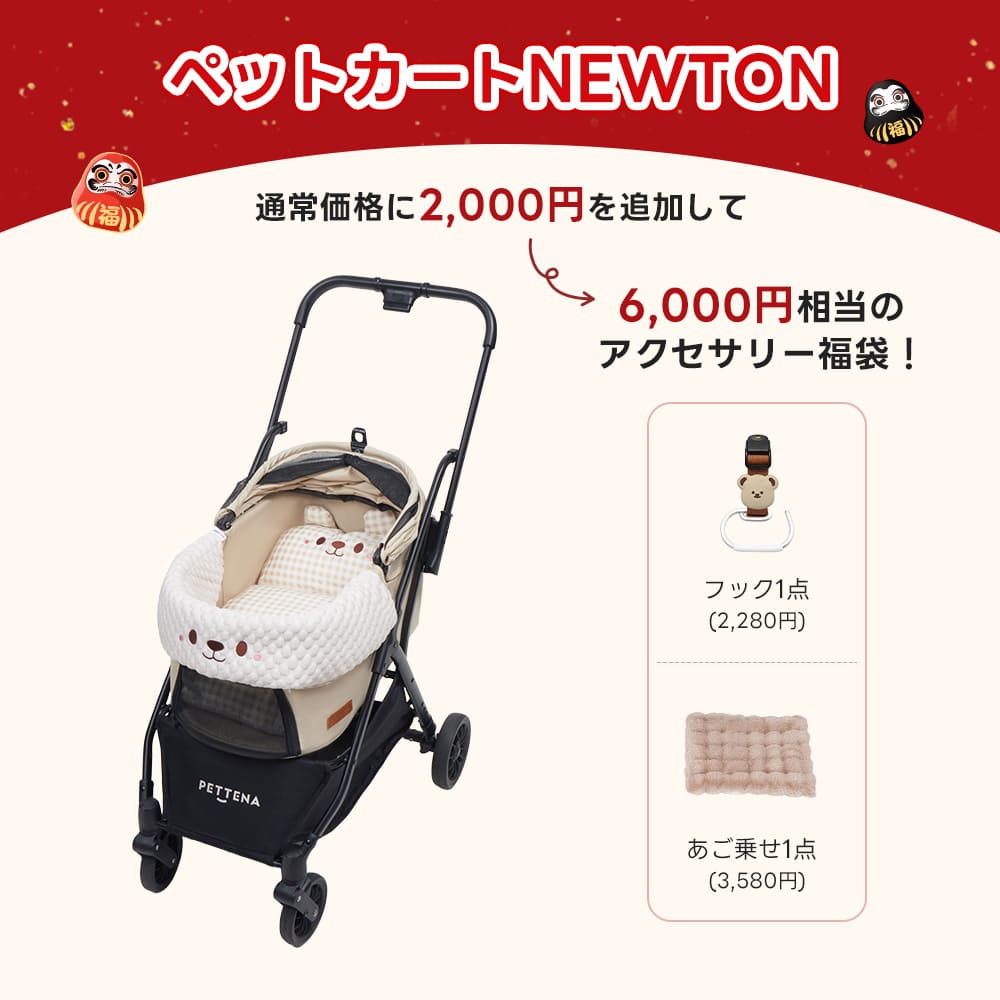 PETTENA ペットカートNEWTON(ベージュ)+クマクッション(ベージュ):通常価格に2,000円を追加し、フックとあご乗せクッションの2点が含まれる、6,000円相当のアクセサリー福袋キャンペーン。