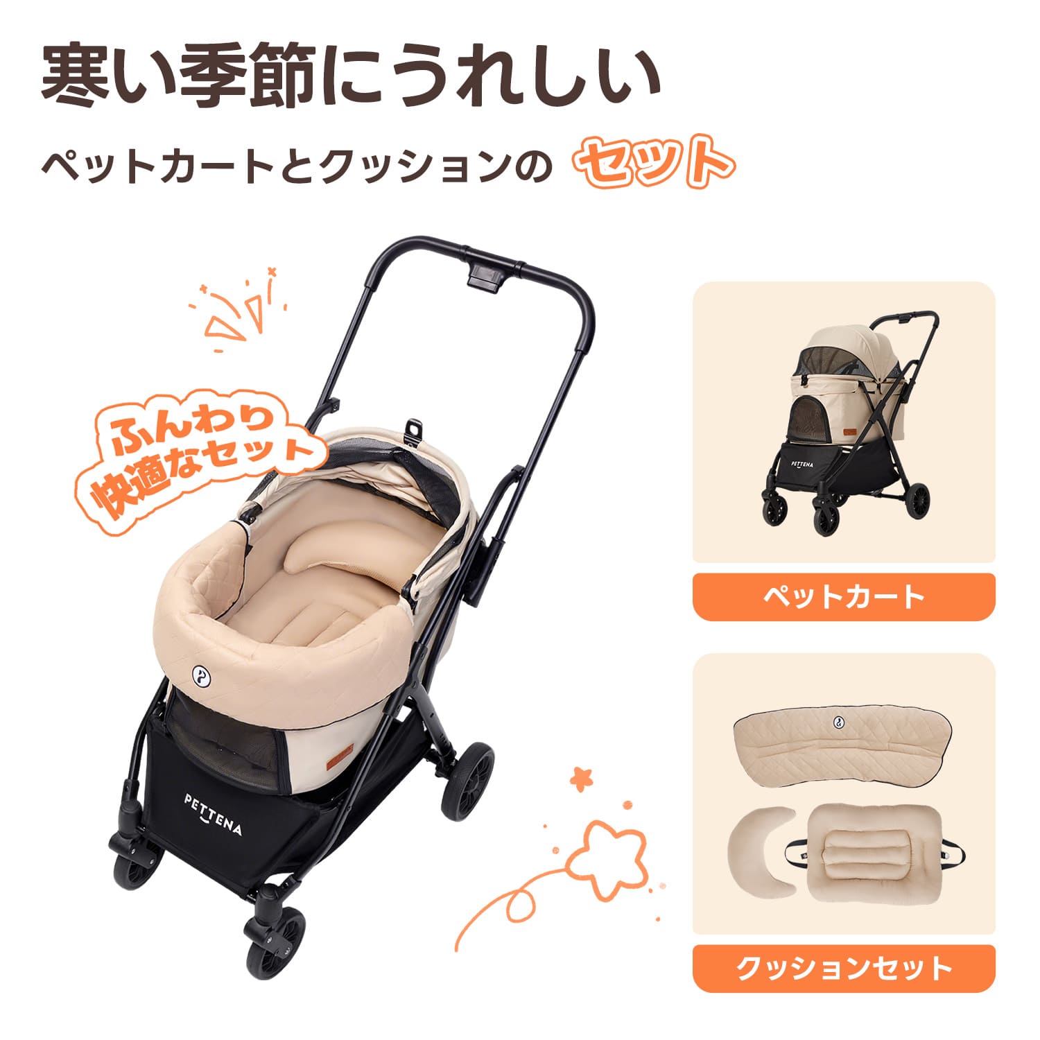 pettena NEWTON ベージュ + ダイヤ柄セット ベージュ。寒い季節向けのペットカートとクッションの組み合わせ。キルティング加工のふんわりとした中敷きを装着した本体と、セット内容の展開図です。