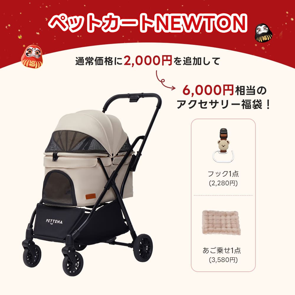 PETTENA ペットカートNEWTON(ベージュ):通常価格に2,000円を追加し、フックとあご乗せクッションの2点が含まれる、6,000円相当のアクセサリー福袋キャンペーン。
