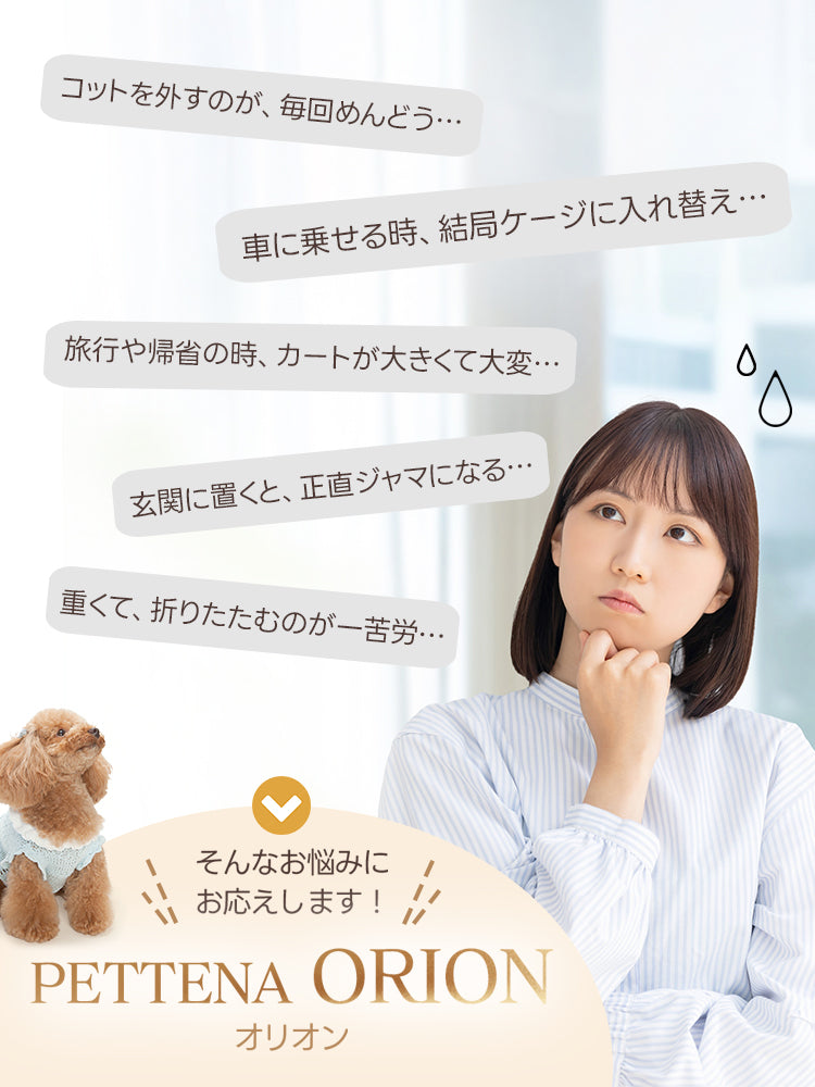 コット外しや車載・帰省での大変さ、玄関ジャマ、重さに悩む飼い主必見!PETTENA ORIONは瞬折りX-FOLDでコット外さず折りたたみ、軽量自立で省スペース。25KG耐荷重、多頭犬猫用のお出かけ便利犬バギー!